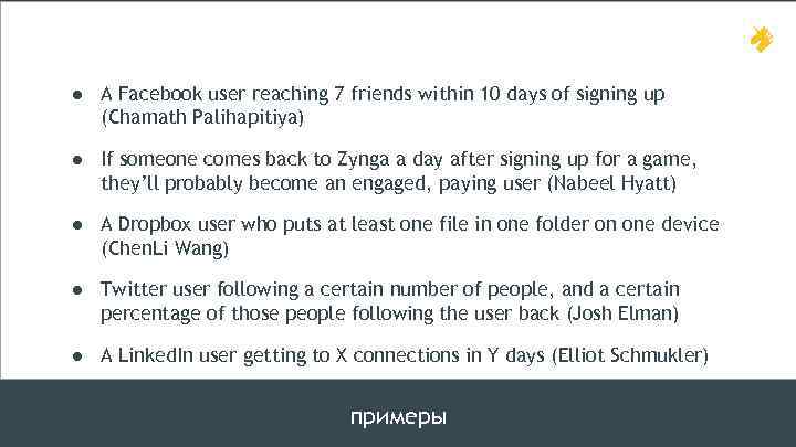 ● A Facebook user reaching 7 friends within 10 days of signing up (Chamath