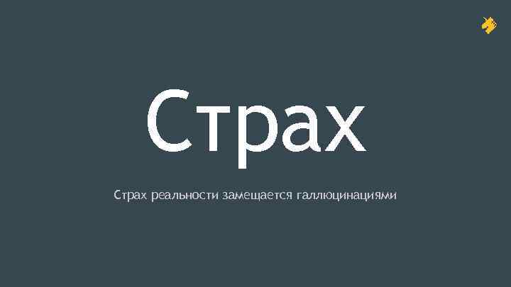 Страх реальности замещается галлюцинациями 