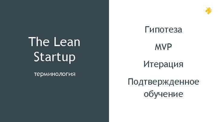 The Lean Startup терминология Гипотеза MVP Итерация Подтвержденное обучение 