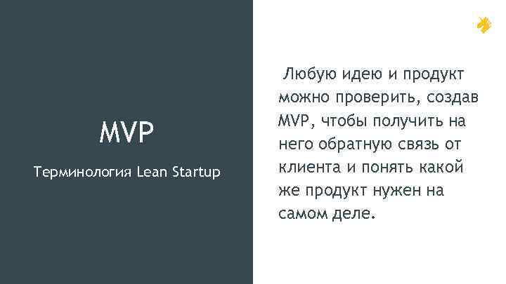 MVP Терминология Lean Startup Любую идею и продукт можно проверить, создав MVP, чтобы получить