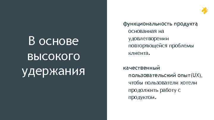 В основе высокого удержания функциональность продукта , основанная на удовлетворении повторяющейся проблемы клиента. качественный