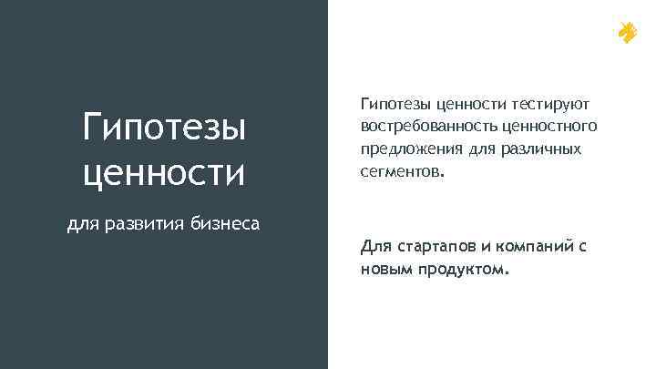 Гипотезы ценности тестируют востребованность ценностного предложения для различных сегментов. для развития бизнеса Для стартапов