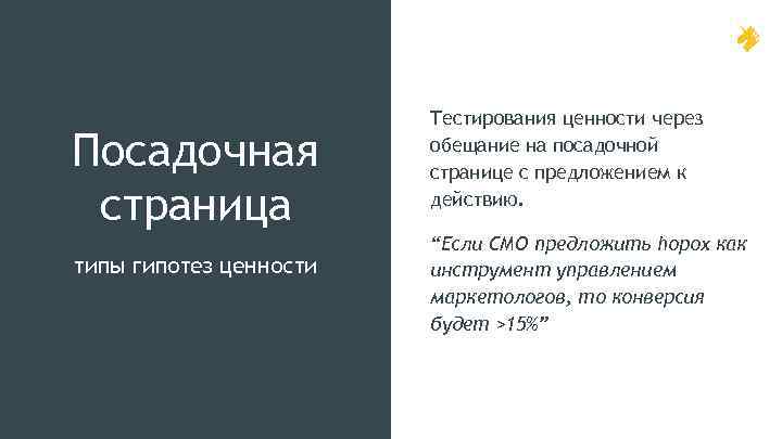 Посадочная страница типы гипотез ценности Тестирования ценности через обещание на посадочной странице с предложением