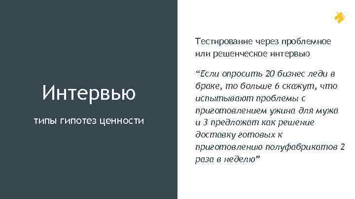 Тестирование через проблемное или решенческое интервью Интервью типы гипотез ценности “Если опросить 20 бизнес