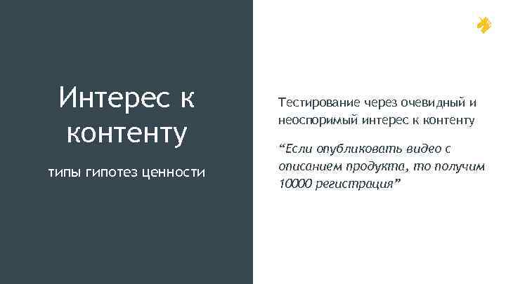 Интерес к контенту типы гипотез ценности Тестирование через очевидный и неоспоримый интерес к контенту