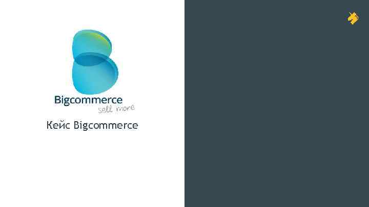 Кейс Bigcommerce 