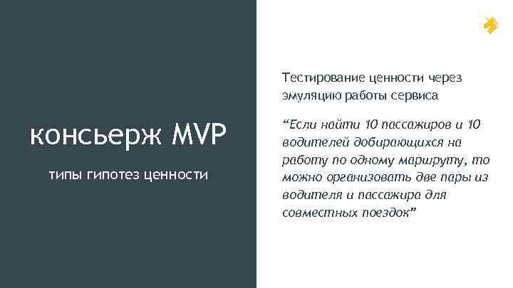 Тестирование ценности через эмуляцию работы сервиса консьерж MVP типы гипотез ценности “Если найти 10