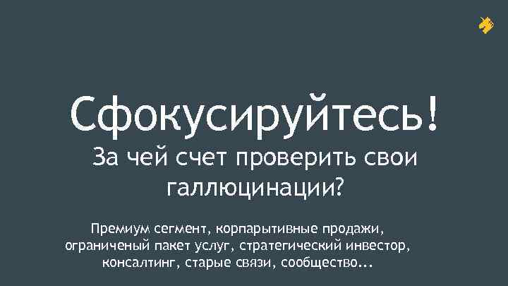 Сфокусируйтесь! За чей счет проверить свои галлюцинации? Премиум сегмент, корпарытивные продажи, ограниченый пакет услуг,