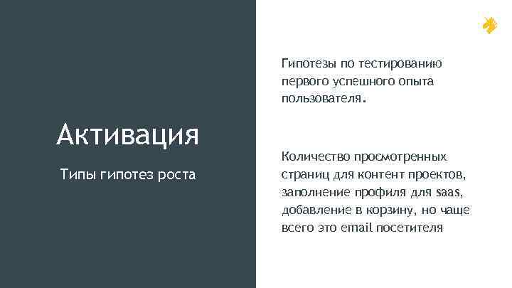 Гипотезы по тестированию первого успешного опыта пользователя. Активация Типы гипотез роста Количество просмотренных страниц