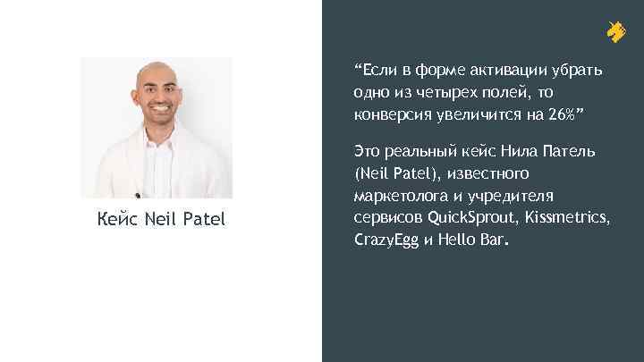 “Если в форме активации убрать одно из четырех полей, то конверсия увеличится на 26%”