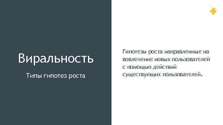 Виральность Типы гипотез роста Гипотезы роста направленные на вовлечение новых пользователей с помощью действий