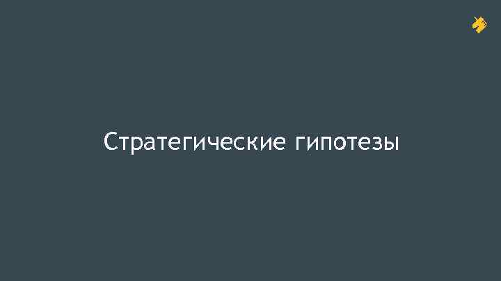 Стратегические гипотезы 