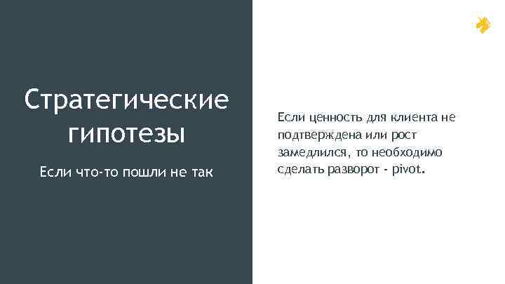 Стратегические гипотезы Если что-то пошли не так Если ценность для клиента не подтверждена или