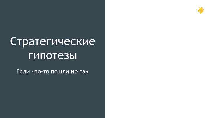 Стратегические гипотезы Если что-то пошли не так 