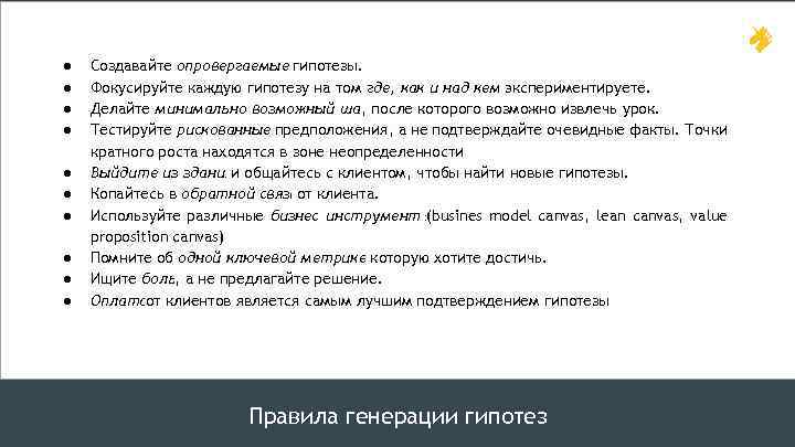 ● ● ● ● ● Создавайте опровергаемые гипотезы. Фокусируйте каждую гипотезу на том где,