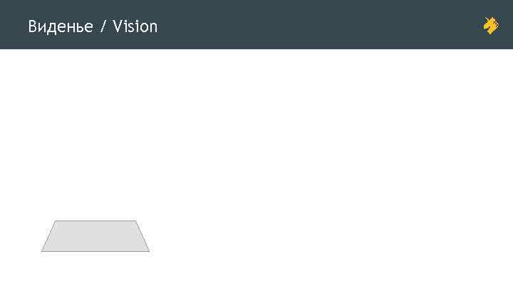 Виденье / Vision 