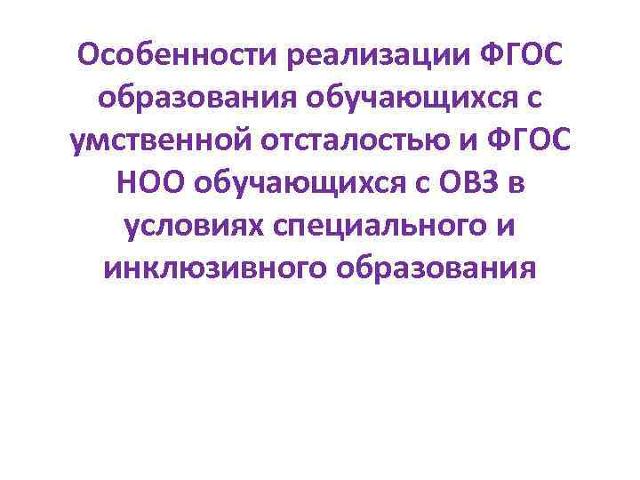 Особенности реализации ФГОС образования обучающихся с умственной отсталостью и ФГОС НОО обучающихся с ОВЗ