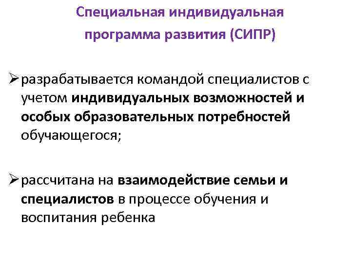 Специальная индивидуальная программа развития (СИПР) Ø разрабатывается командой специалистов с учетом индивидуальных возможностей и