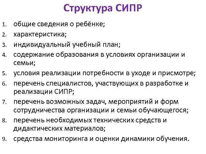 Структура СИПР 1. 2. 3. 4. 5. 6. 7. 8. 9. общие сведения о
