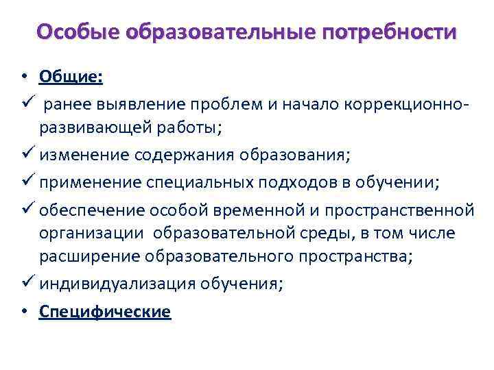 Особые образовательные потребности • Общие: ü ранее выявление проблем и начало коррекционноразвивающей работы; ü