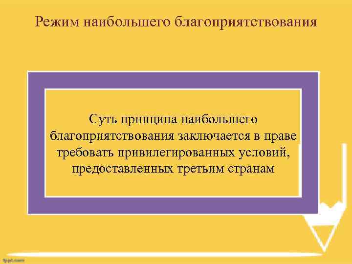 Принципы больших. Принцип режима наибольшего благоприятствования. Режим наибольшего благоприятствования в международном праве это. Принцип наиболее благоприятствуемой нации. Условия предоставления режима наибольшего благоприятствования.