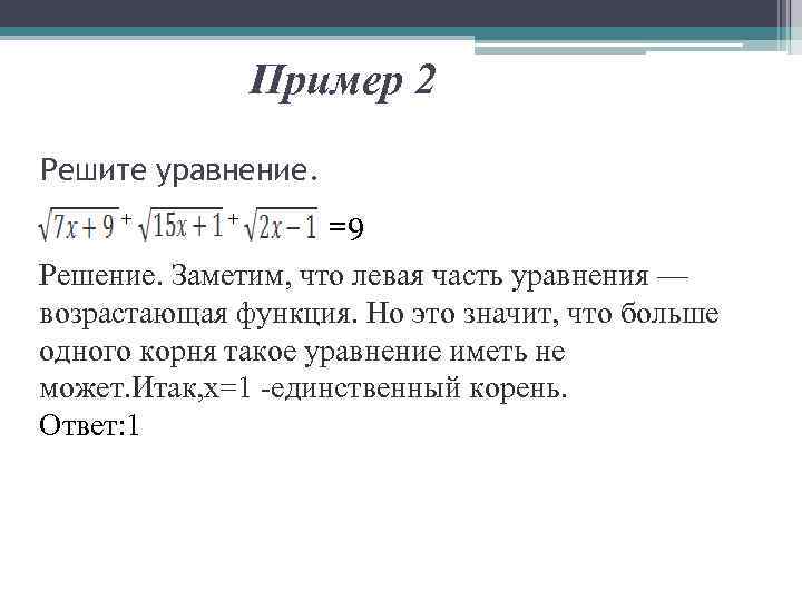 Пример 2 Решите уравнение. + + =9 Решение. Заметим, что левая часть уравнения —