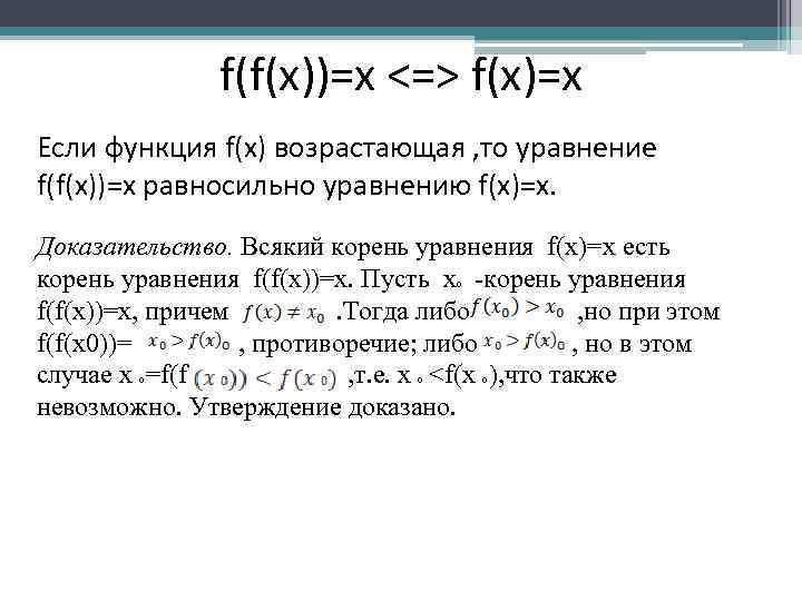 f(f(x))=x <=> f(x)=x Если функция f(x) возрастающая , то уравнение f(f(x))=x равносильно уравнению f(x)=x.