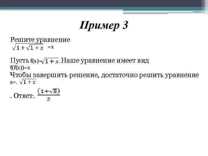 . . Пример 3 Решите уравнение =х Пусть f(x)= . Наше уравнение имеет вид