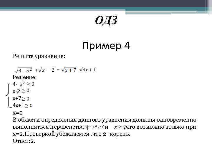  ОДЗ Пример 4 Решите уравнение: = + Решение: 4 х-2 х+7 4 х+1