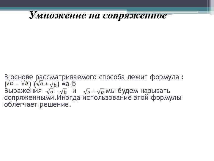 Умножение на сопряженное В основе рассматриваемого способа лежит формула : ( ) ( +