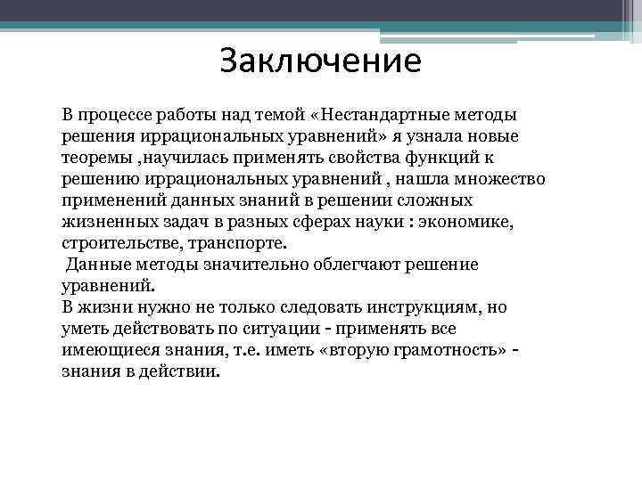 Заключение В процессе работы над темой «Нестандартные методы решения иррациональных уравнений» я узнала новые