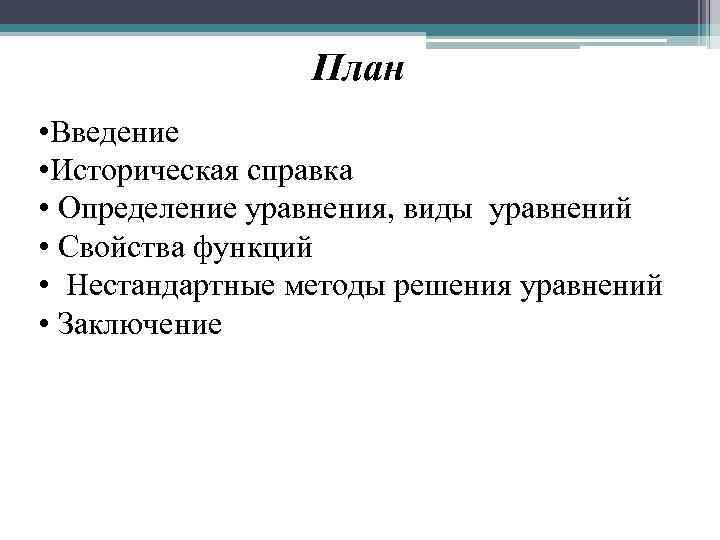  План • Введение • Историческая справка • Определение уравнения, виды уравнений • Свойства