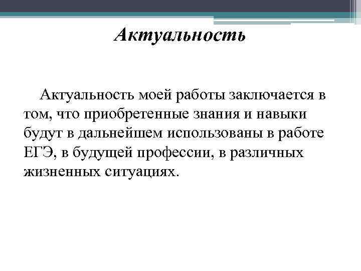 Актуальность моей работы заключается в том, что приобретенные знания и навыки будут в дальнейшем