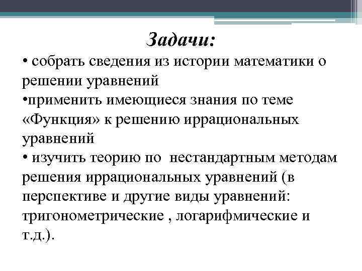 Задачи: • собрать сведения из истории математики о решении уравнений • применить имеющиеся знания