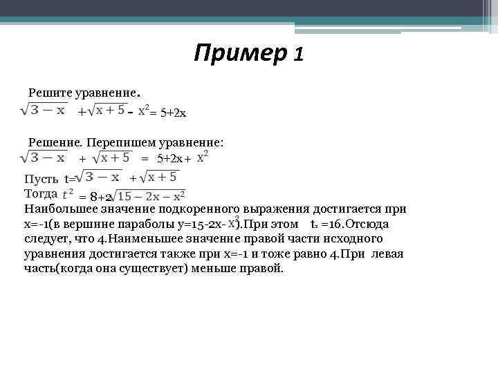  Пример 1 Решите уравнение. + - = 5+2 х Решение. Перепишем уравнение: +