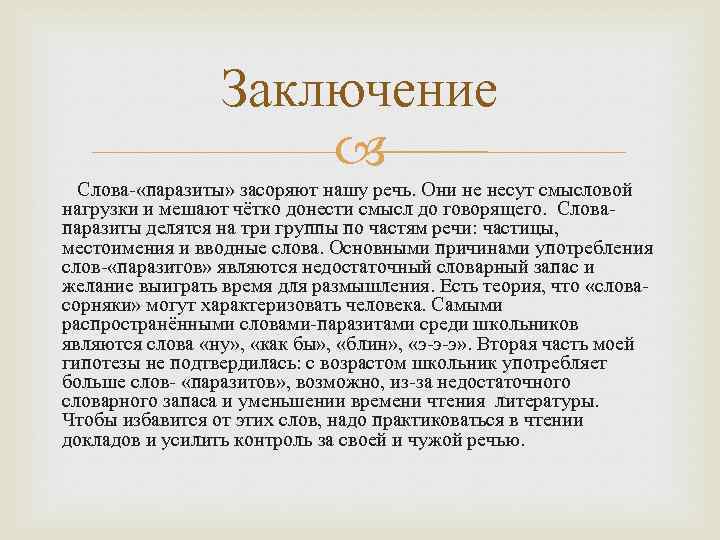 Заключение Слова- «паразиты» засоряют нашу речь. Они не несут смысловой нагрузки и мешают чётко