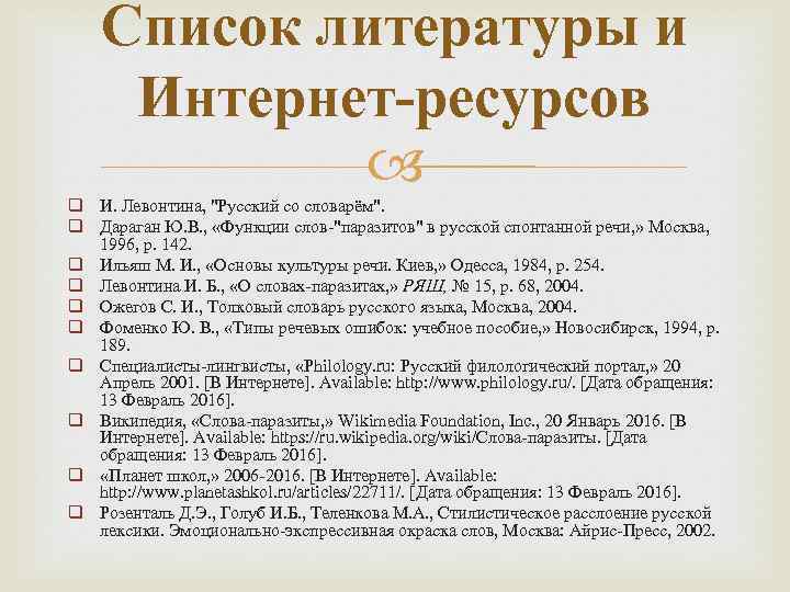 Список литературы и Интернет-ресурсов q И. Левонтина, "Русский со словарём". q Дараган Ю. В.