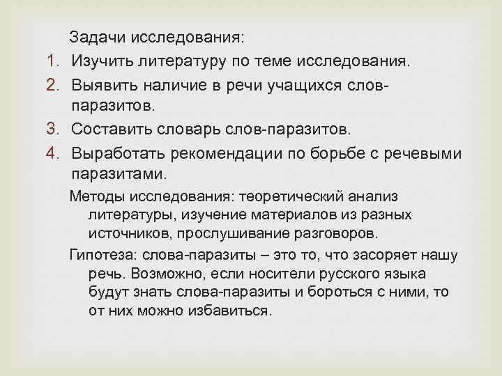 1. 2. 3. 4. Задачи исследования: Изучить литературу по теме исследования. Выявить наличие в