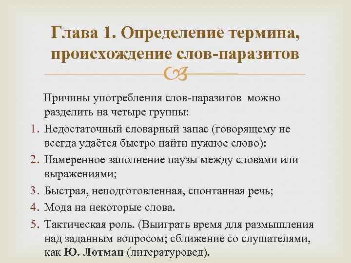 Глава 1. Определение термина, происхождение слов-паразитов Причины употребления слов-паразитов можно 1. 2. 3. 4.