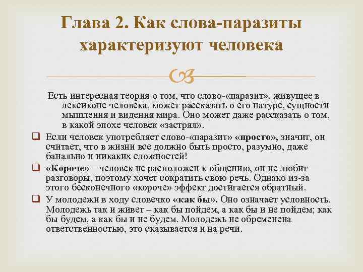 Глава 2. Как слова-паразиты характеризуют человека Есть интересная теория о том, что слово- «паразит»