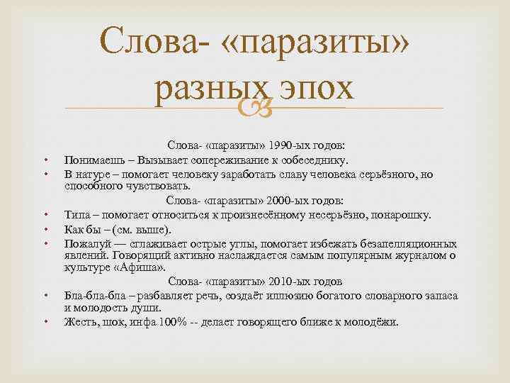 Слова- «паразиты» разных эпох • • Слова- «паразиты» 1990 -ых годов: Понимаешь – Вызывает