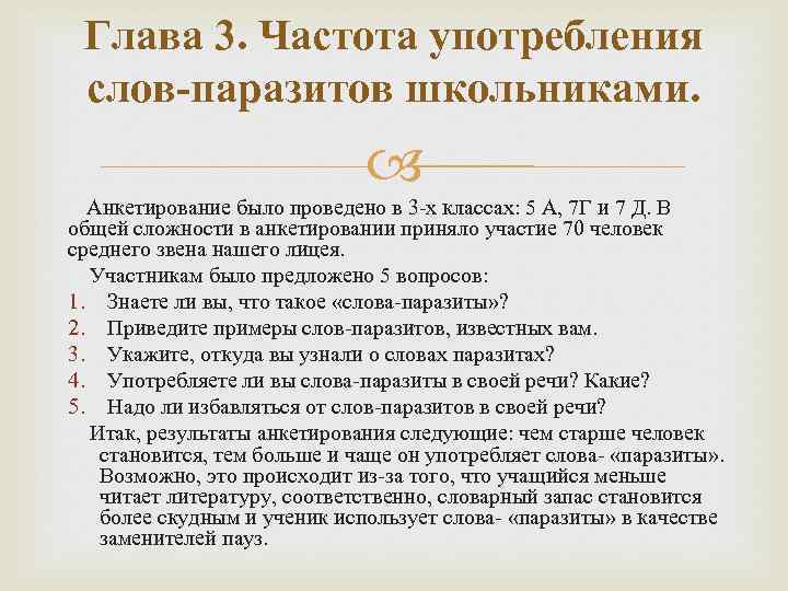 Глава 3. Частота употребления слов-паразитов школьниками. Анкетирование было проведено в 3 -х классах: 5