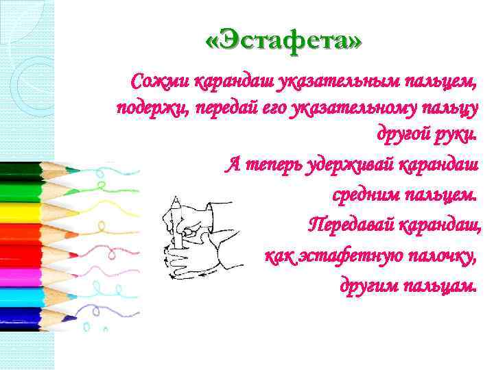  «Эстафета» Сожми карандаш указательным пальцем, подержи, передай его указательному пальцу другой руки. А