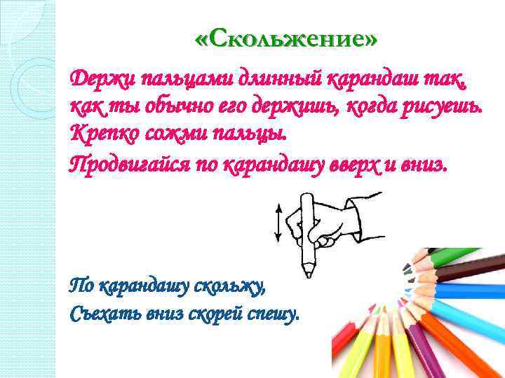  «Скольжение» Держи пальцами длинный карандаш так, как ты обычно его держишь, когда рисуешь.