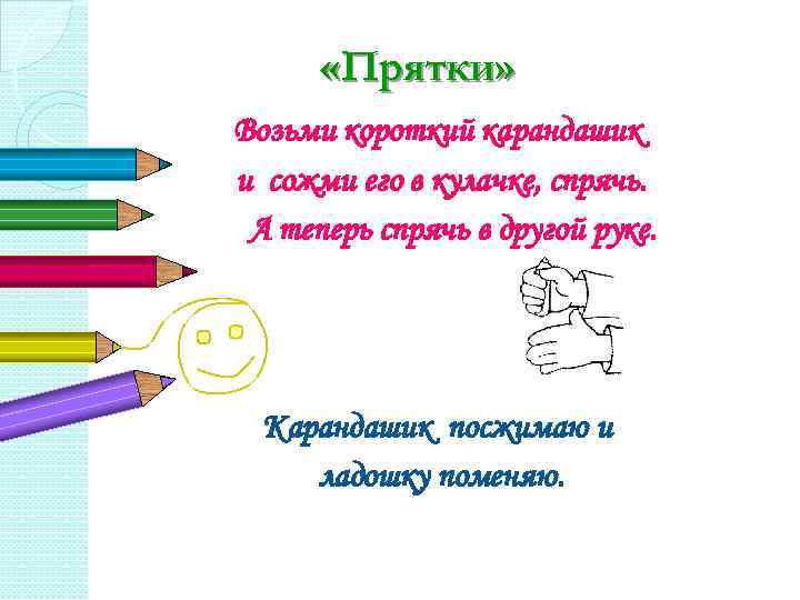  «Прятки» Возьми короткий карандашик и сожми его в кулачке, спрячь. А теперь спрячь