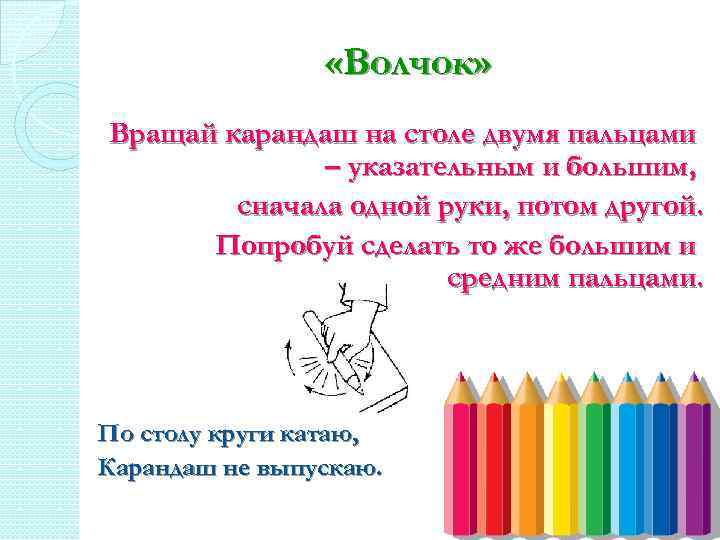  «Волчок» Вращай карандаш на столе двумя пальцами – указательным и большим, сначала одной