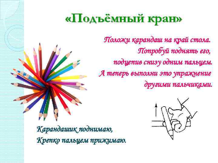  «Подъёмный кран» Положи карандаш на край стола. Попробуй поднять его, подцепив снизу одним