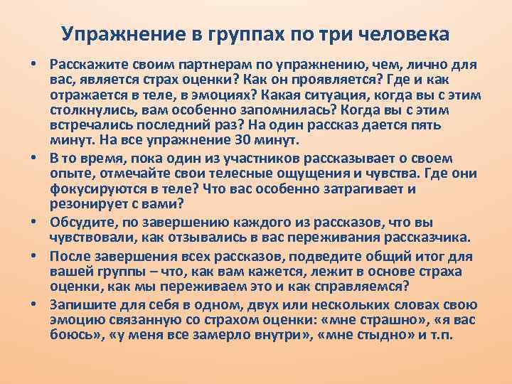 Упражнение в группах по три человека • Расскажите своим партнерам по упражнению, чем, лично