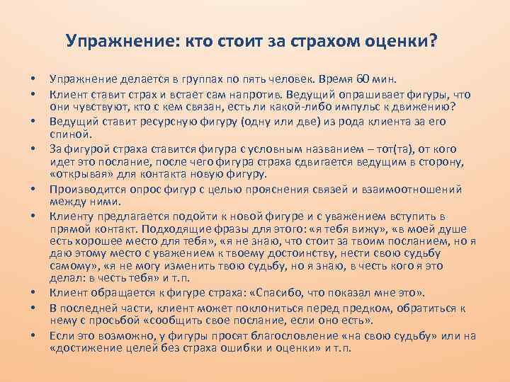 Упражнение: кто стоит за страхом оценки? • • • Упражнение делается в группах по