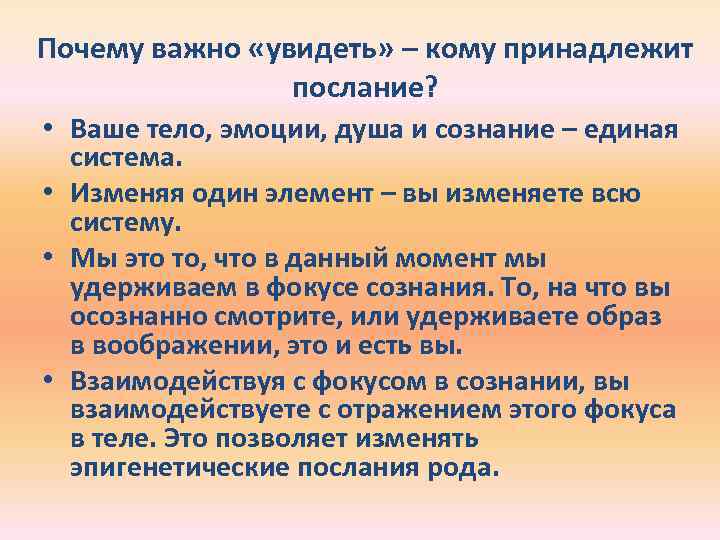 Почему важно «увидеть» – кому принадлежит послание? • Ваше тело, эмоции, душа и сознание